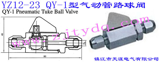 YZ12-23 QY-1型氣動管路球閥YZ12-23 QY-1 Pneumatic Tuke Ball Valve