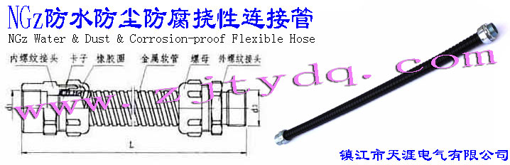 NGz��ˮ���m���������B�ӹ�NGz Water & Dust & Corrosion-proof Flexible Hose